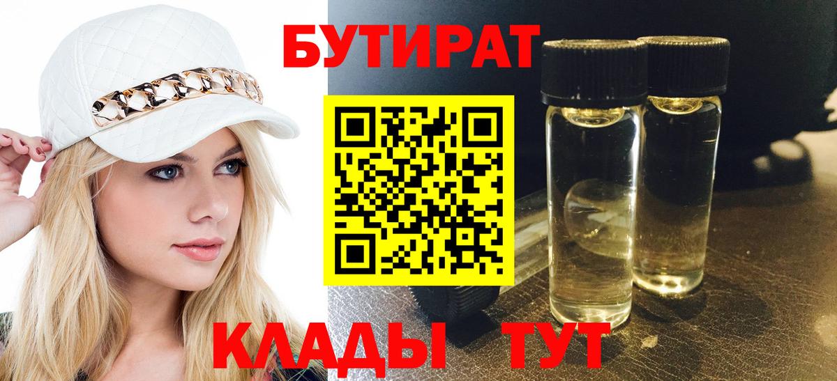 Бутират Butirat Гагарин