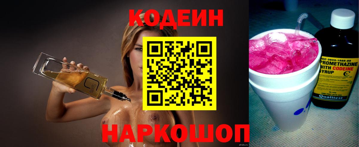 Кодеиновый сироп Lean Purple Drank  Кодеин напиток Lean (лин)  Вход с VPN  Гагарин 